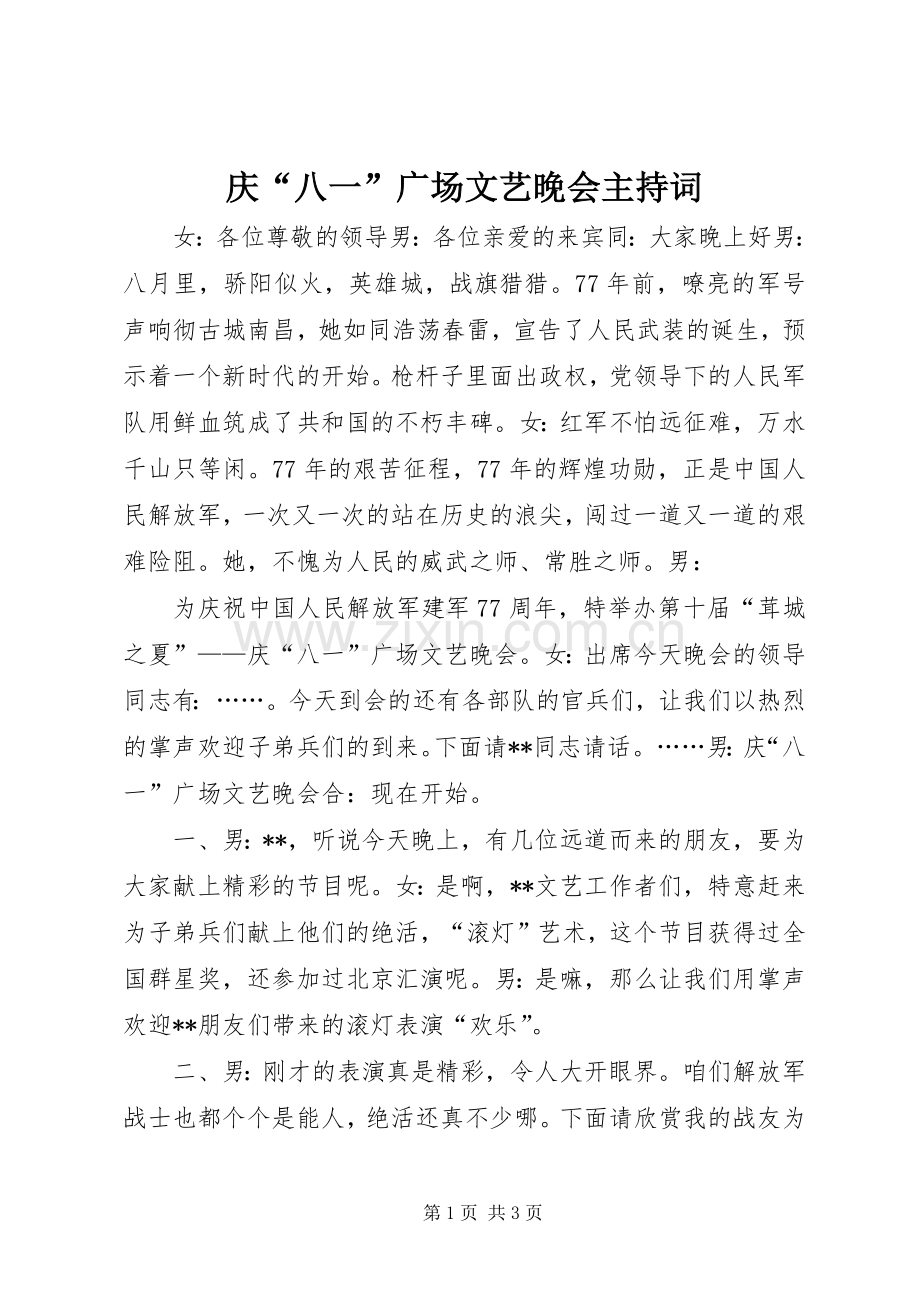 庆“八一”广场文艺晚会主持词.docx_第1页