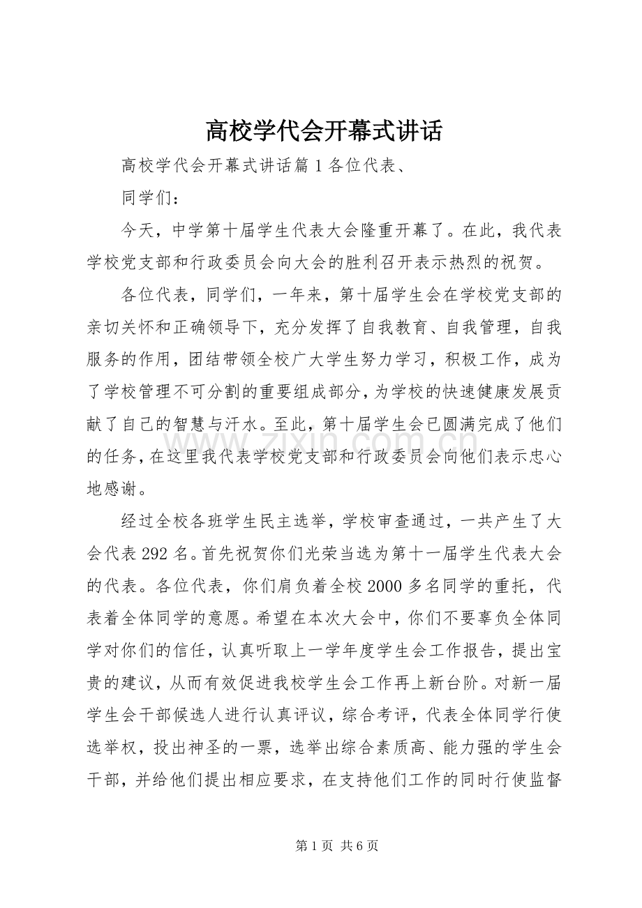 高校学代会开幕式讲话.docx_第1页