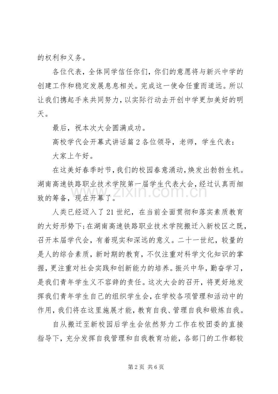 高校学代会开幕式讲话.docx_第2页