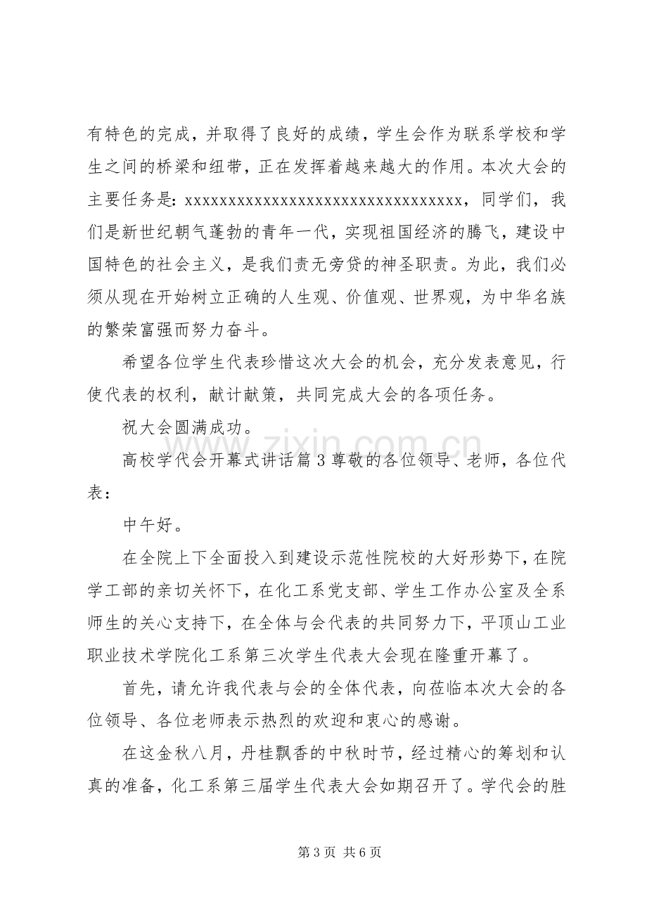 高校学代会开幕式讲话.docx_第3页