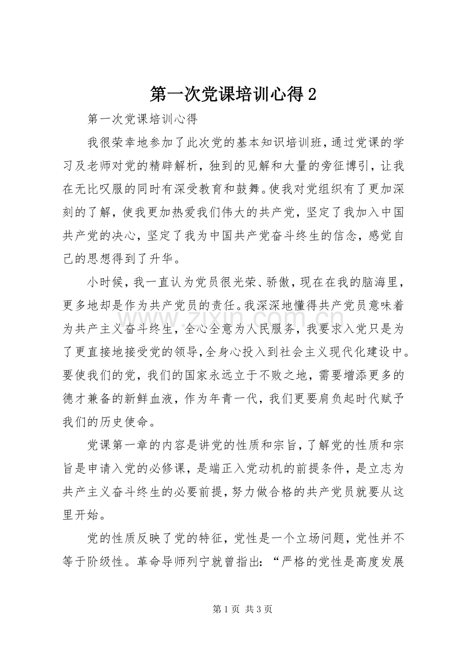 第一次党课培训心得2.docx_第1页