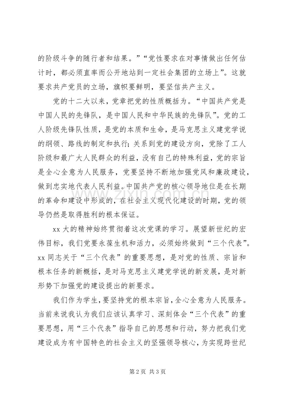 第一次党课培训心得2.docx_第2页