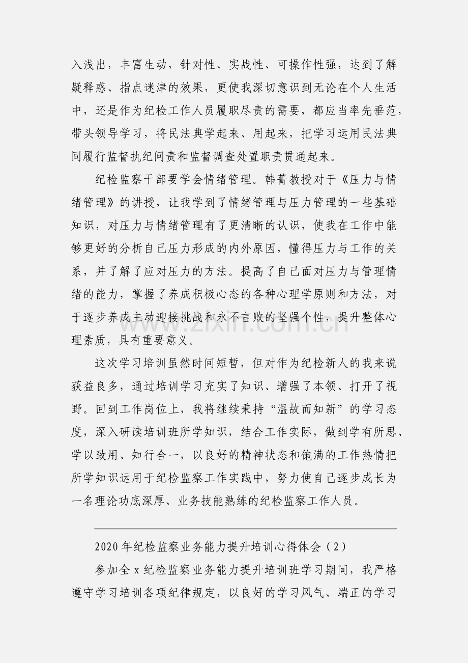 2020年纪检监察业务能力提升培训心得体会3篇.docx_第2页