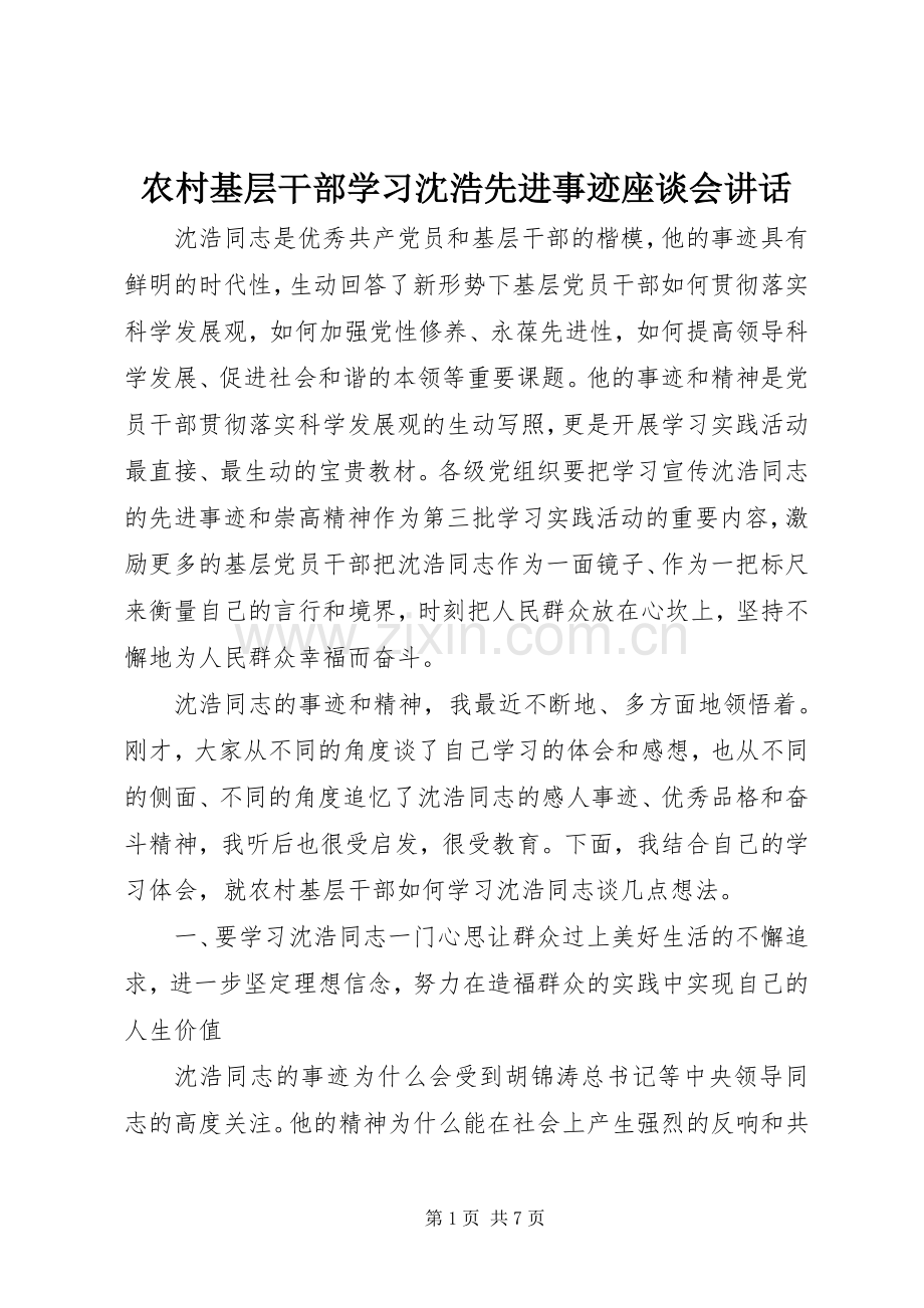 农村基层干部学习沈浩先进事迹座谈会讲话.docx_第1页