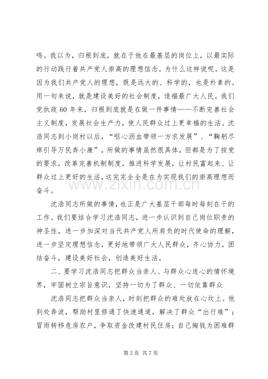 农村基层干部学习沈浩先进事迹座谈会讲话.docx_第2页