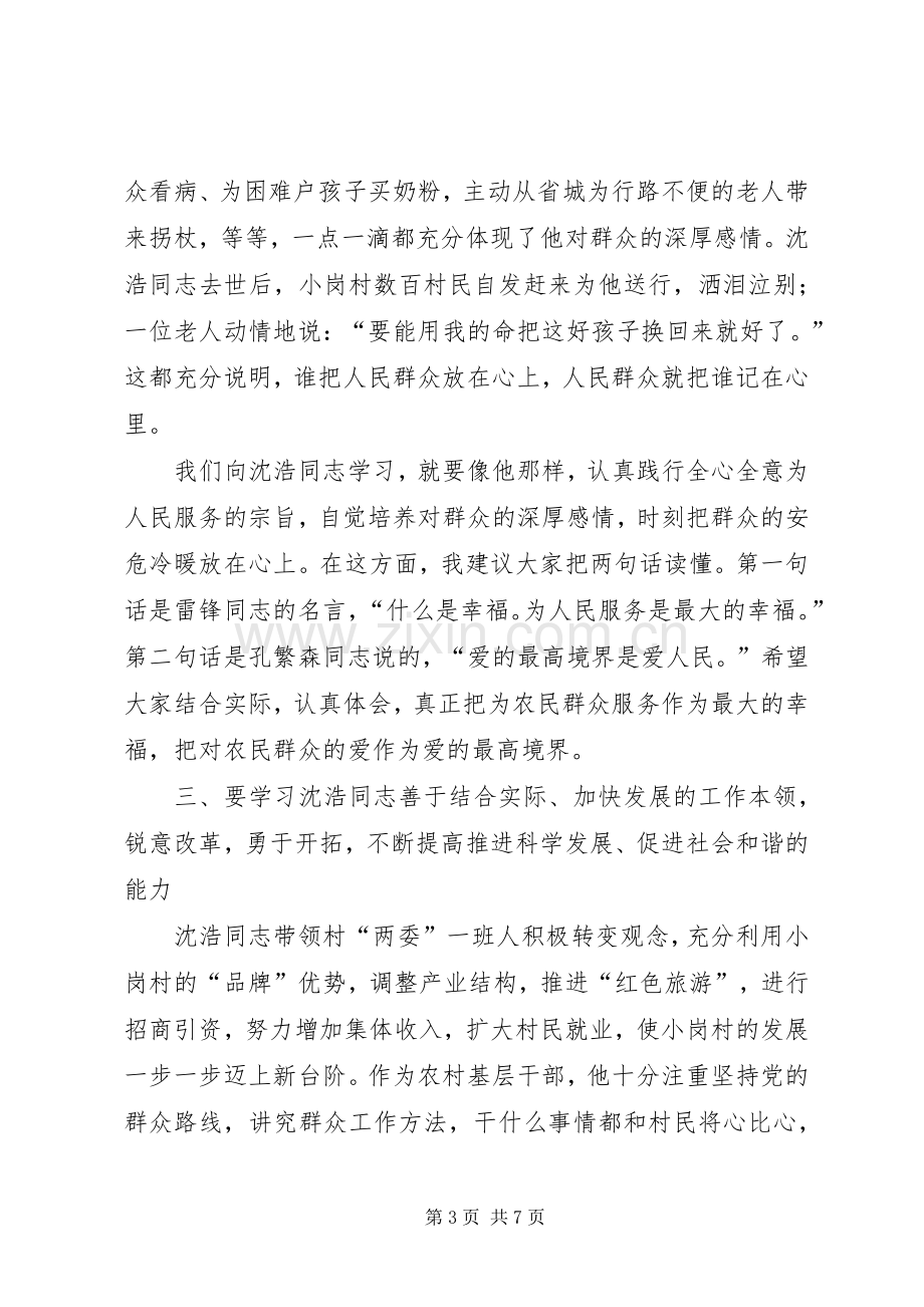 农村基层干部学习沈浩先进事迹座谈会讲话.docx_第3页