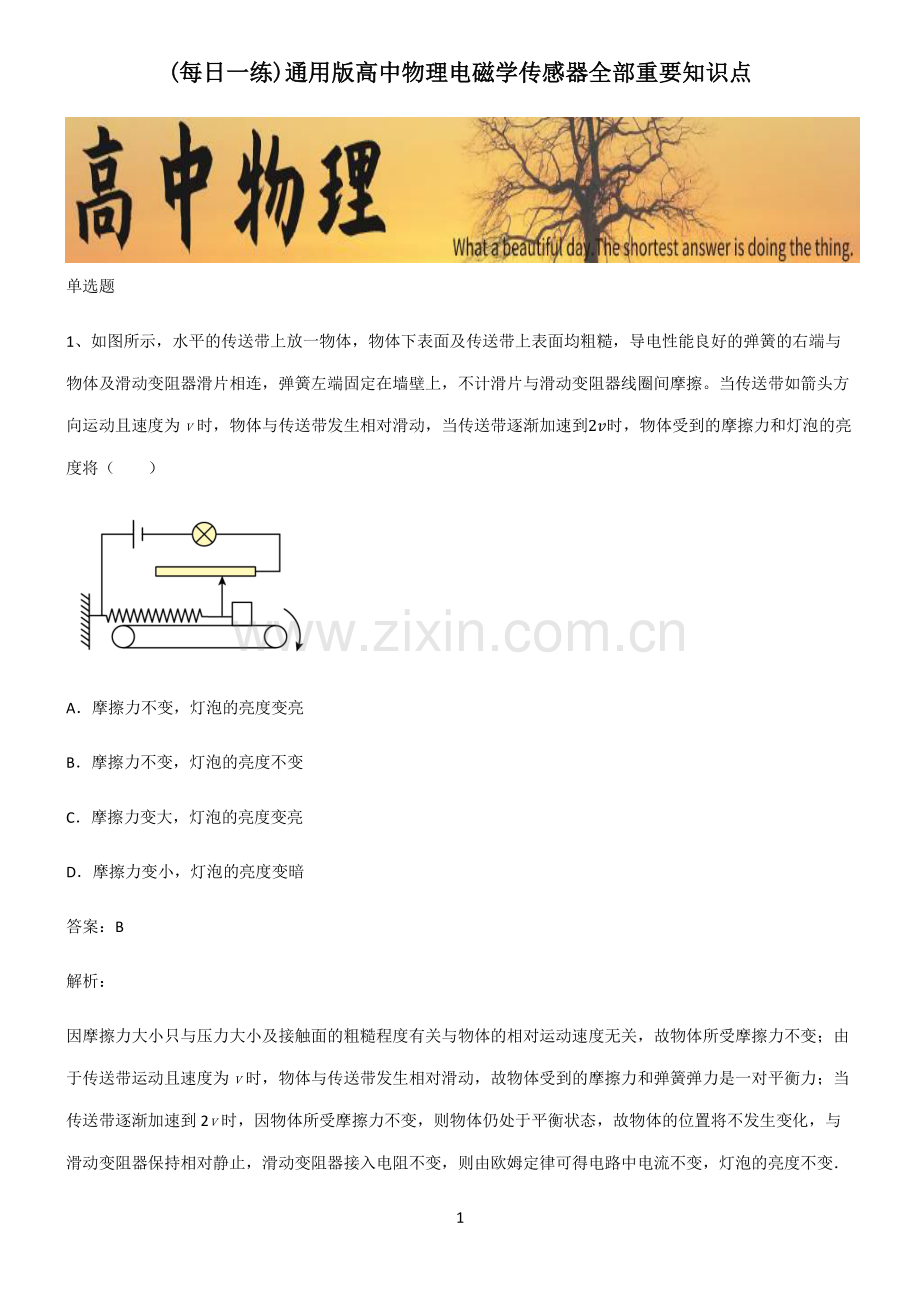 通用版高中物理电磁学传感器全部重要知识点.pdf_第1页