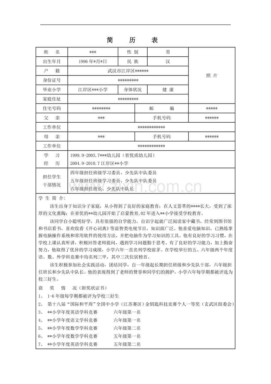 小升初简历模板(4).doc_第1页