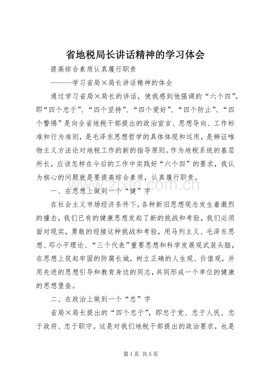 省地税局长讲话精神的学习体会.docx_第1页