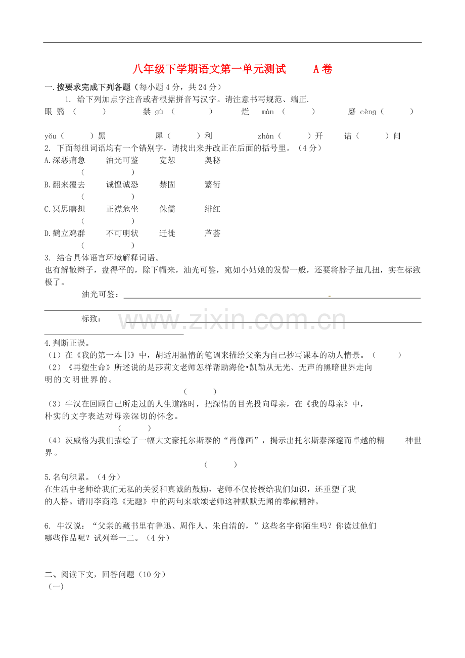 广东省八年级语文下册-第一单元综合测试卷(无答案)-新人教版.doc_第1页