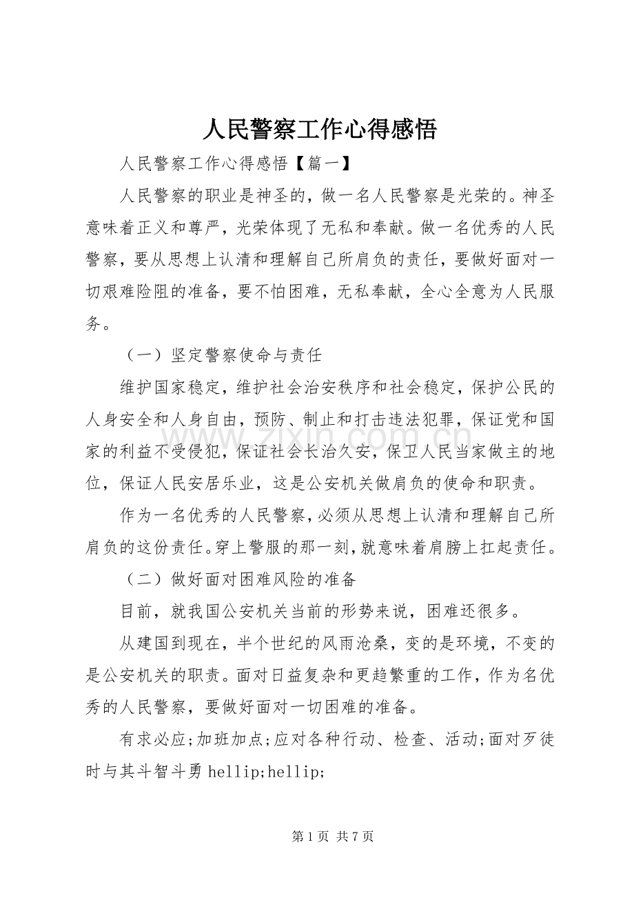 人民警察工作心得感悟.docx_第1页