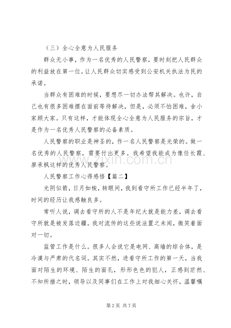 人民警察工作心得感悟.docx_第2页