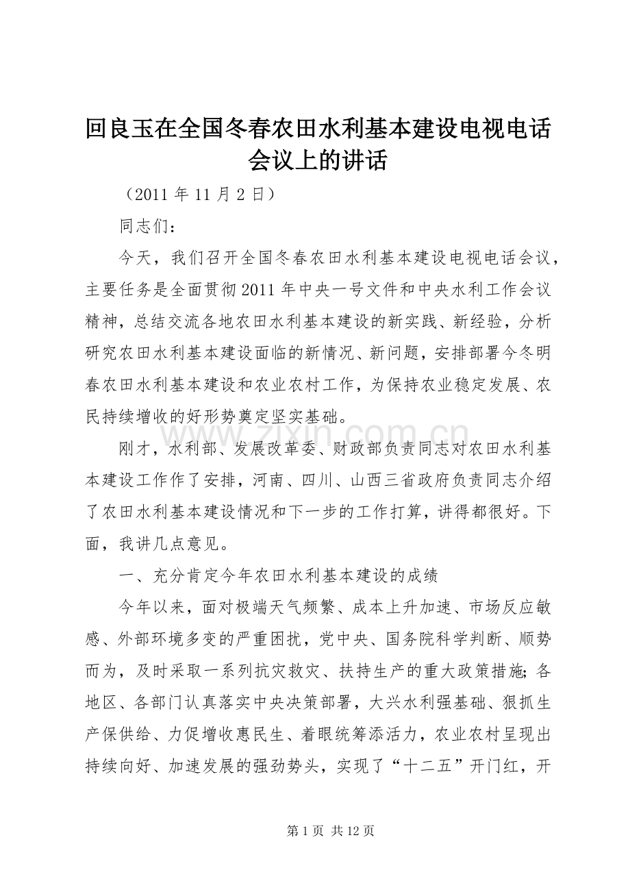 回良玉在全国冬春农田水利基本建设电视电话会议上的讲话.docx_第1页