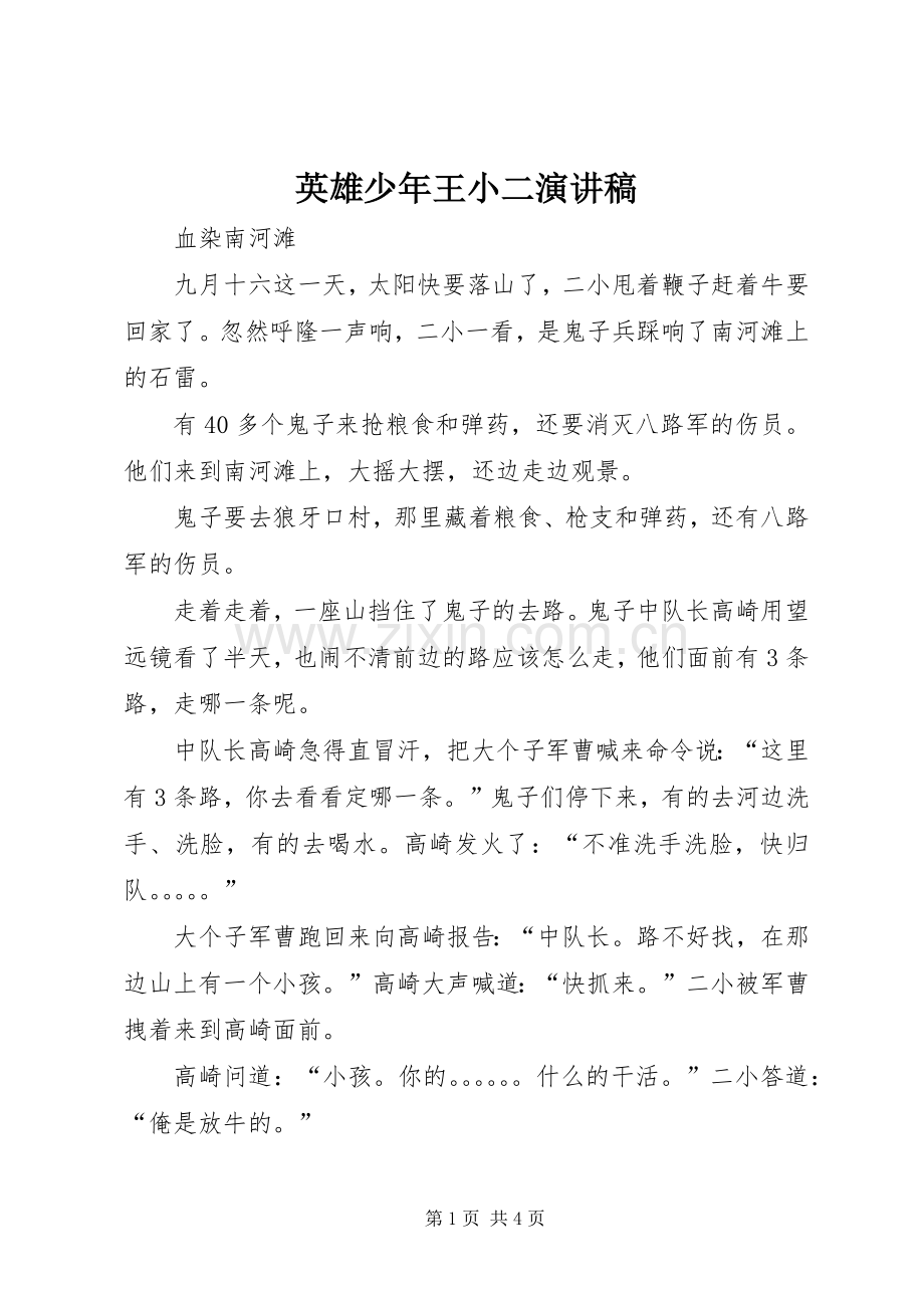 英雄少年王小二演讲稿.docx_第1页