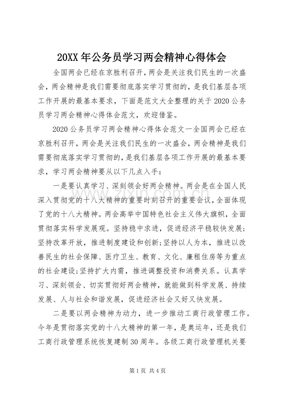 20XX年公务员学习两会精神心得体会.docx_第1页