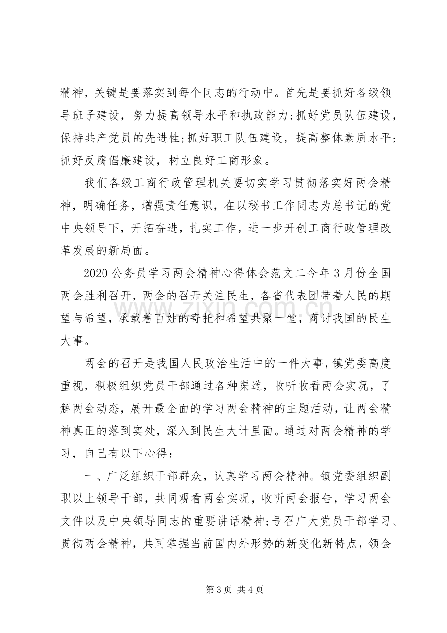 20XX年公务员学习两会精神心得体会.docx_第3页