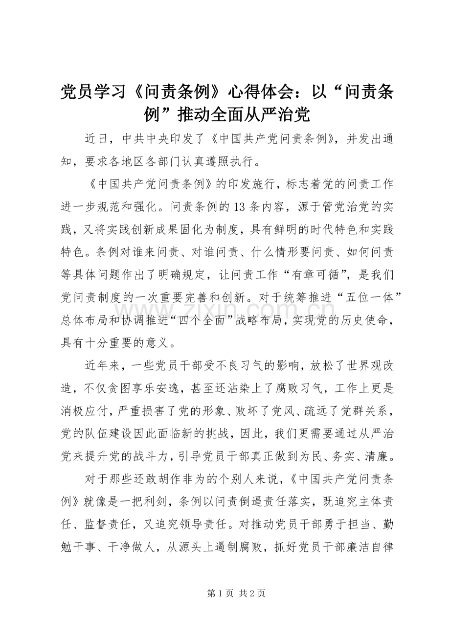 党员学习《问责条例》心得体会：以“问责条例”推动全面从严治党.docx_第1页