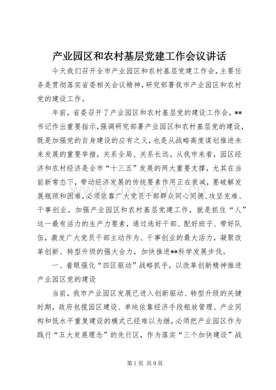 产业园区和农村基层党建工作会议讲话.docx_第1页