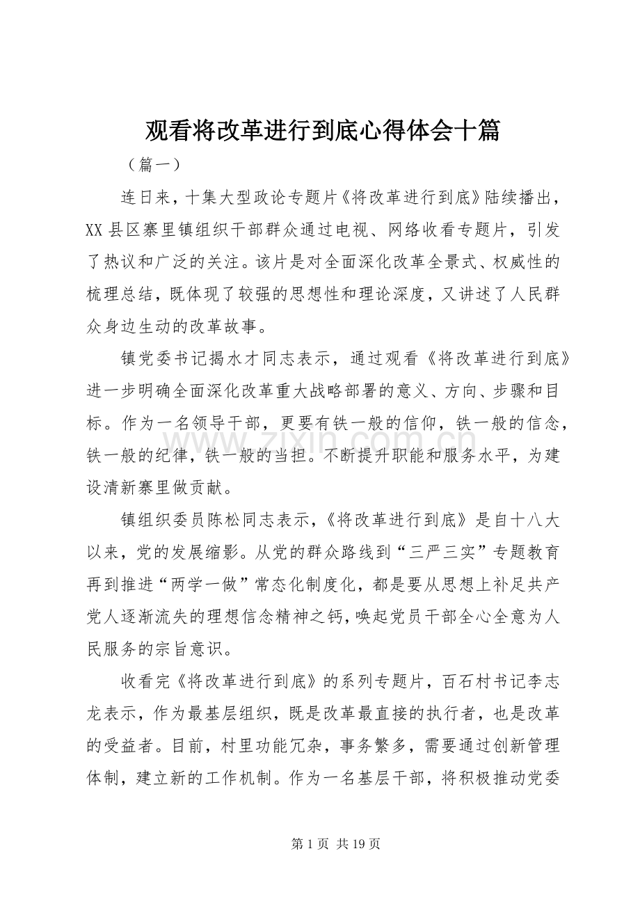 观看将改革进行到底心得体会十篇.docx_第1页