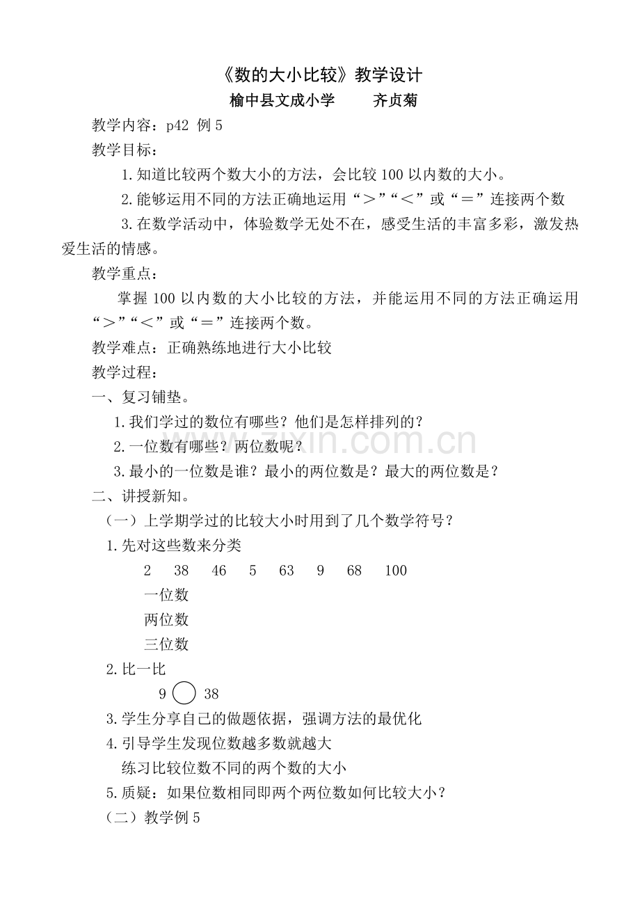 人教2011课标版一年级上数的大小比较课后练习题.doc_第1页