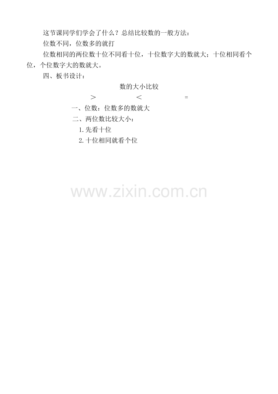 人教2011课标版一年级上数的大小比较课后练习题.doc_第3页