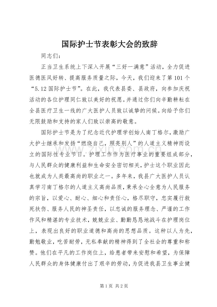 国际护士节表彰大会的致辞.docx_第1页