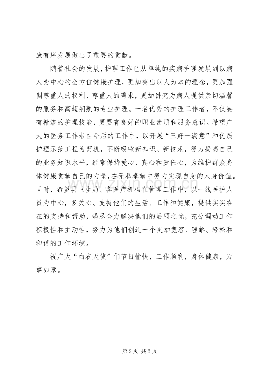 国际护士节表彰大会的致辞.docx_第2页