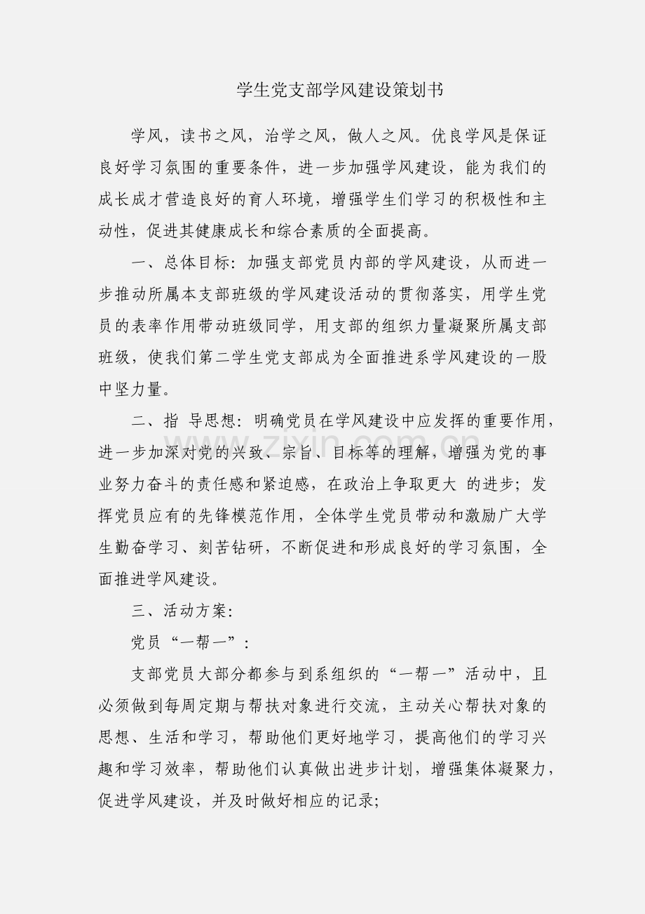 学生党支部学风建设策划书.docx_第1页