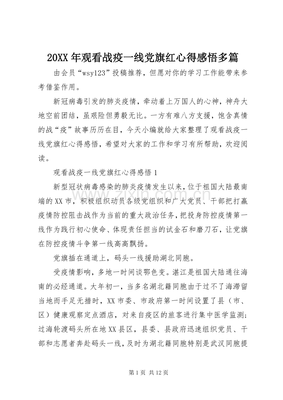 20XX年观看战疫一线党旗红心得感悟多篇.docx_第1页