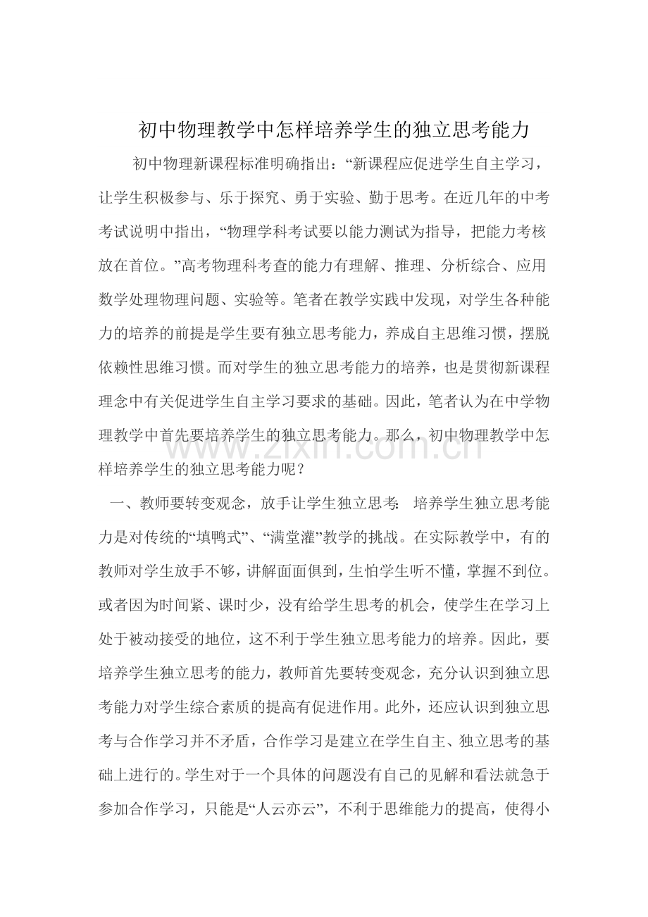 初中物理教学中怎样培养学生的独立思考能力.doc_第1页