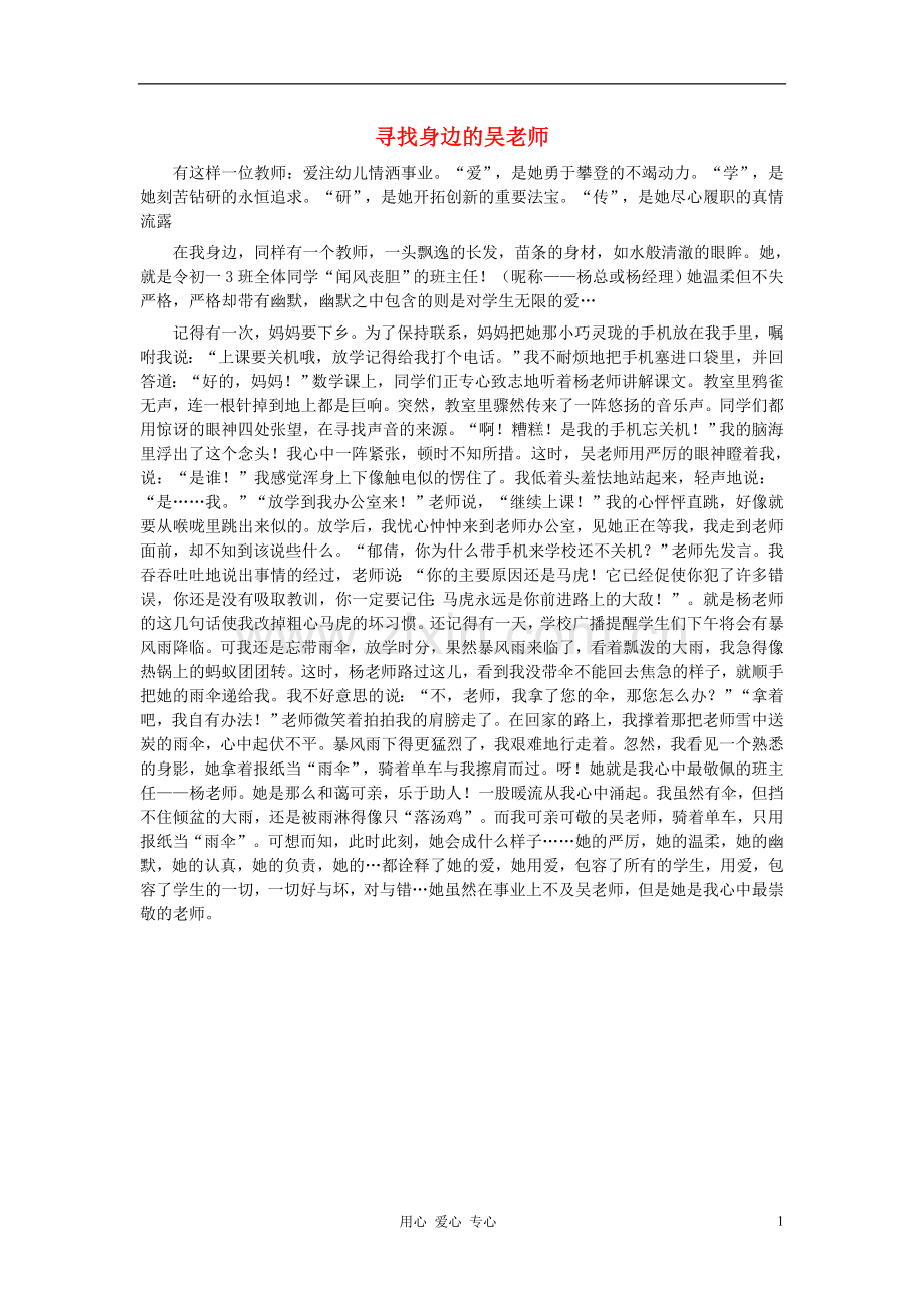 八年级语文-寻找身边的吴老师作文素材.doc_第1页