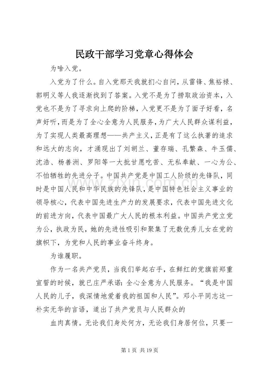 民政干部学习党章心得体会.docx_第1页