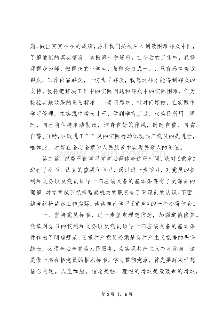 民政干部学习党章心得体会.docx_第3页