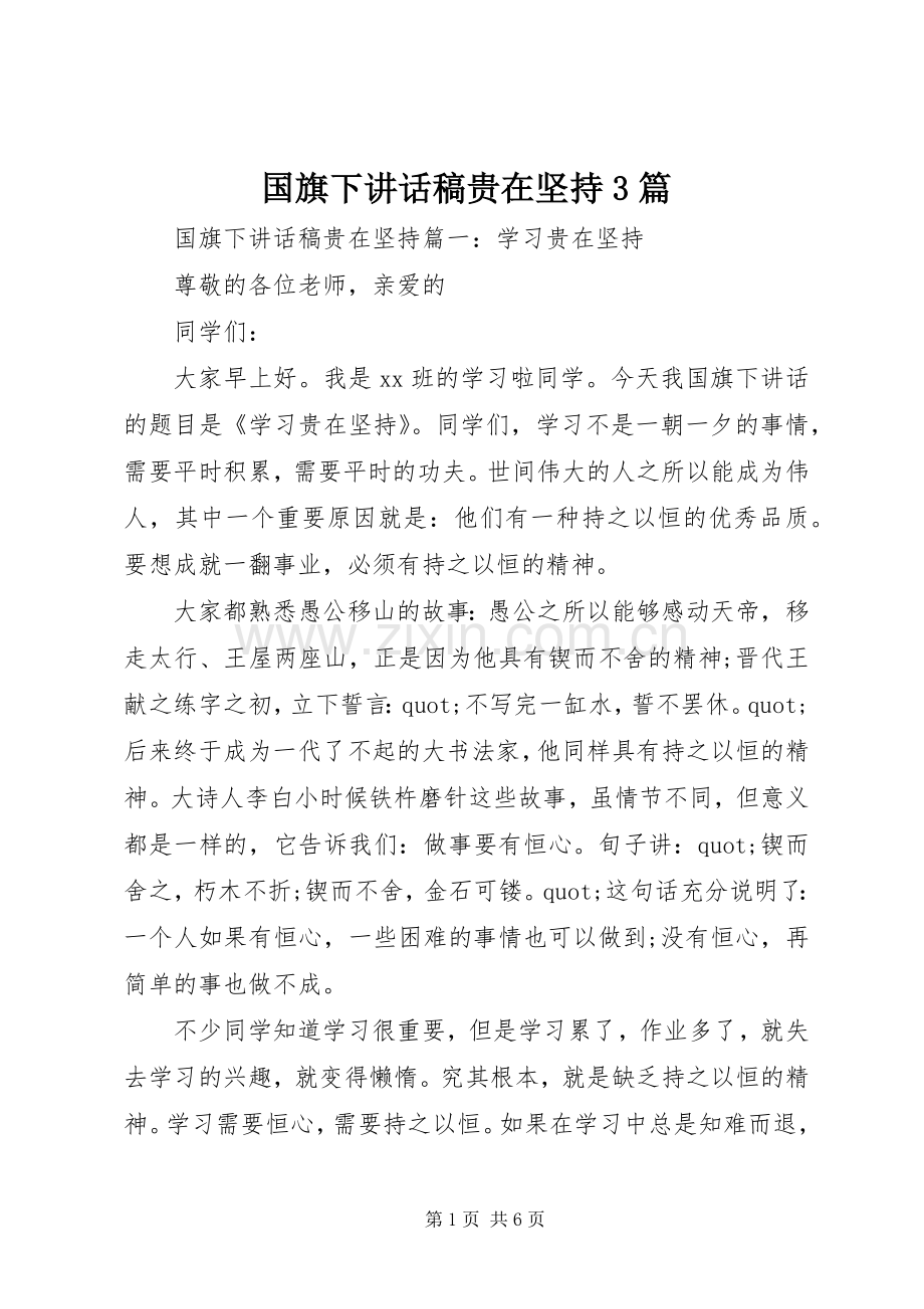 国旗下讲话稿贵在坚持3篇.docx_第1页