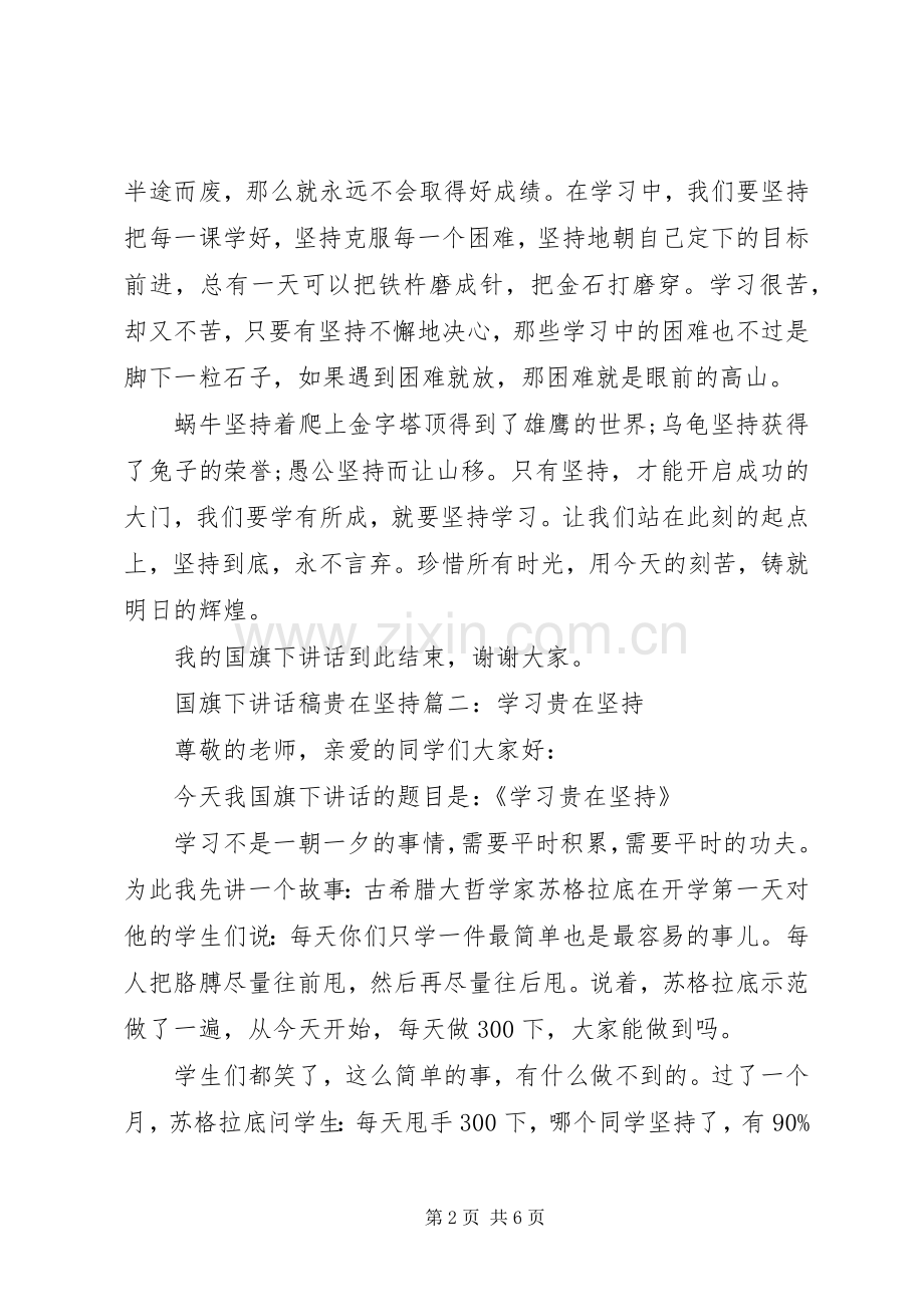 国旗下讲话稿贵在坚持3篇.docx_第2页