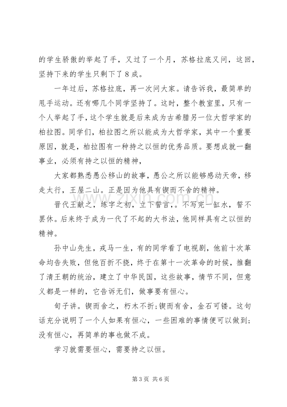 国旗下讲话稿贵在坚持3篇.docx_第3页