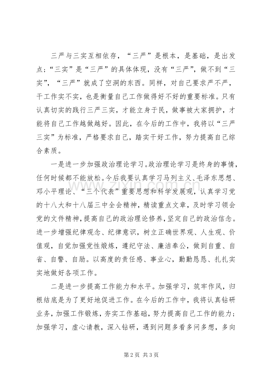 ★——个人“三严三实”心得体会.docx_第2页