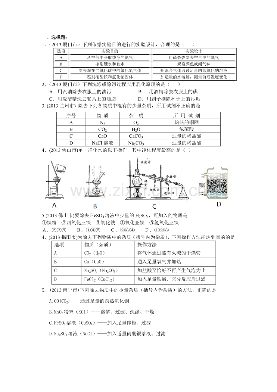 中考化学物质的分离、除杂、提纯与共存.doc_第2页