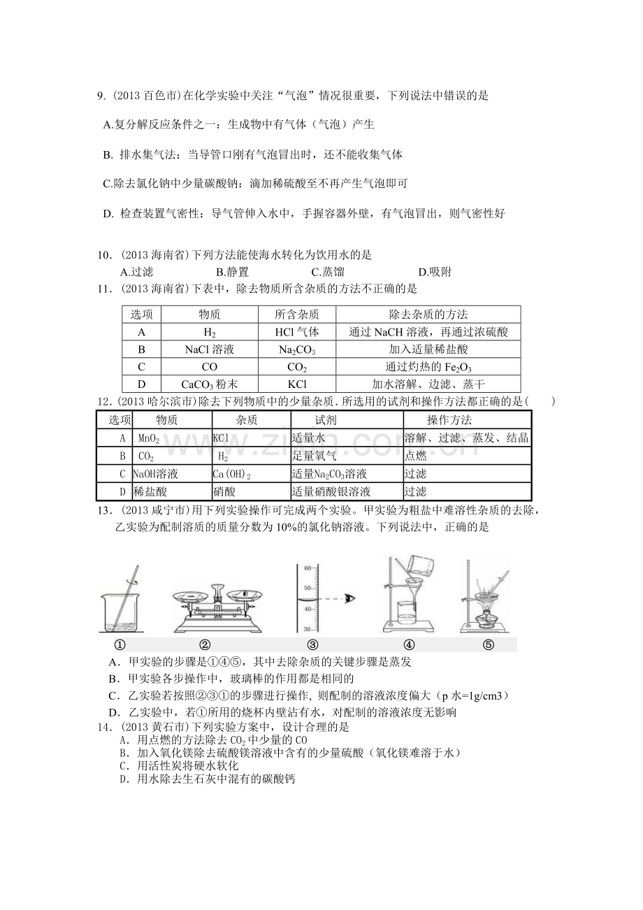 中考化学物质的分离、除杂、提纯与共存.doc_第3页