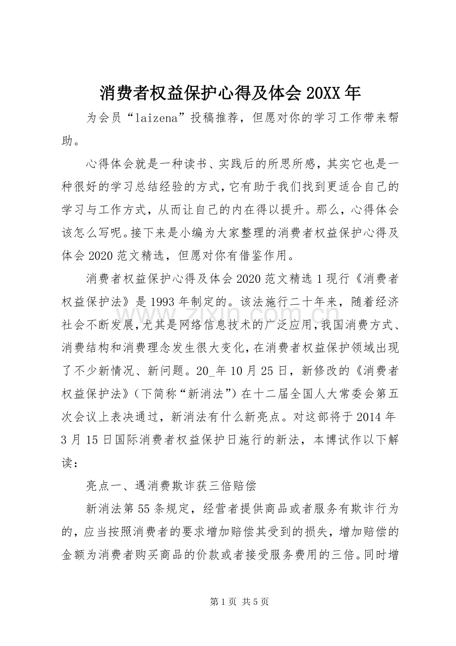 消费者权益保护心得及体会20XX年.docx_第1页