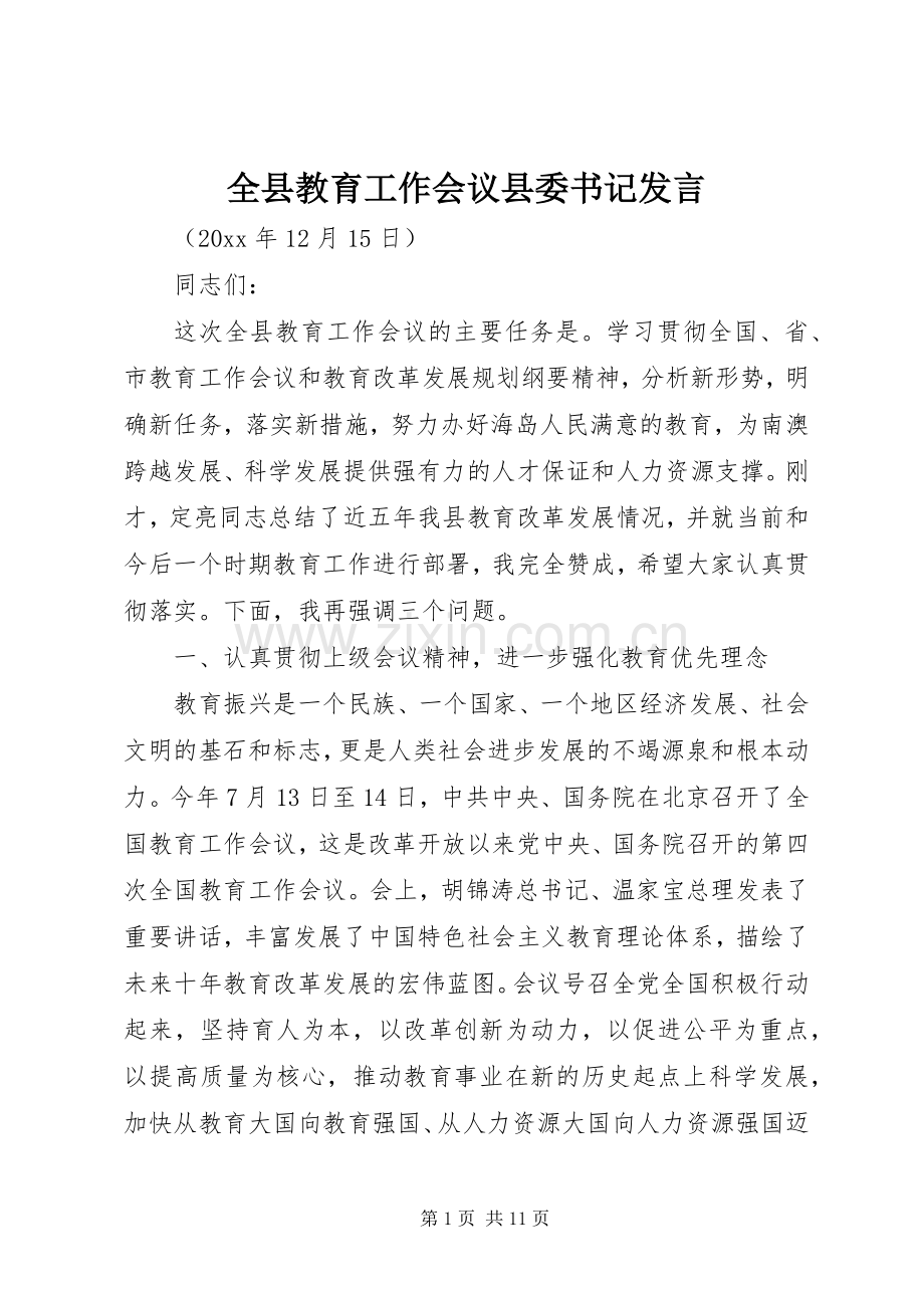 全县教育工作会议县委书记发言.docx_第1页