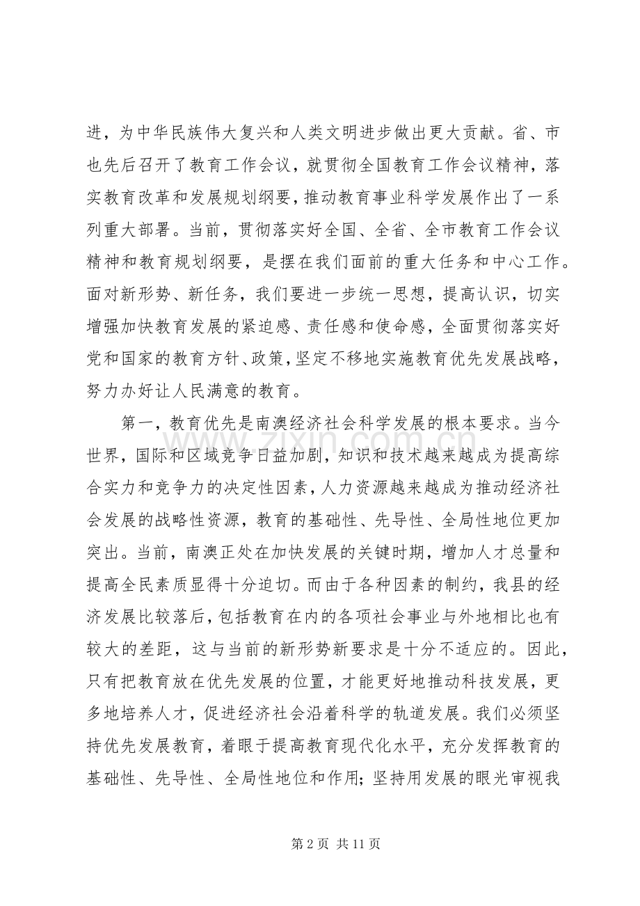 全县教育工作会议县委书记发言.docx_第2页