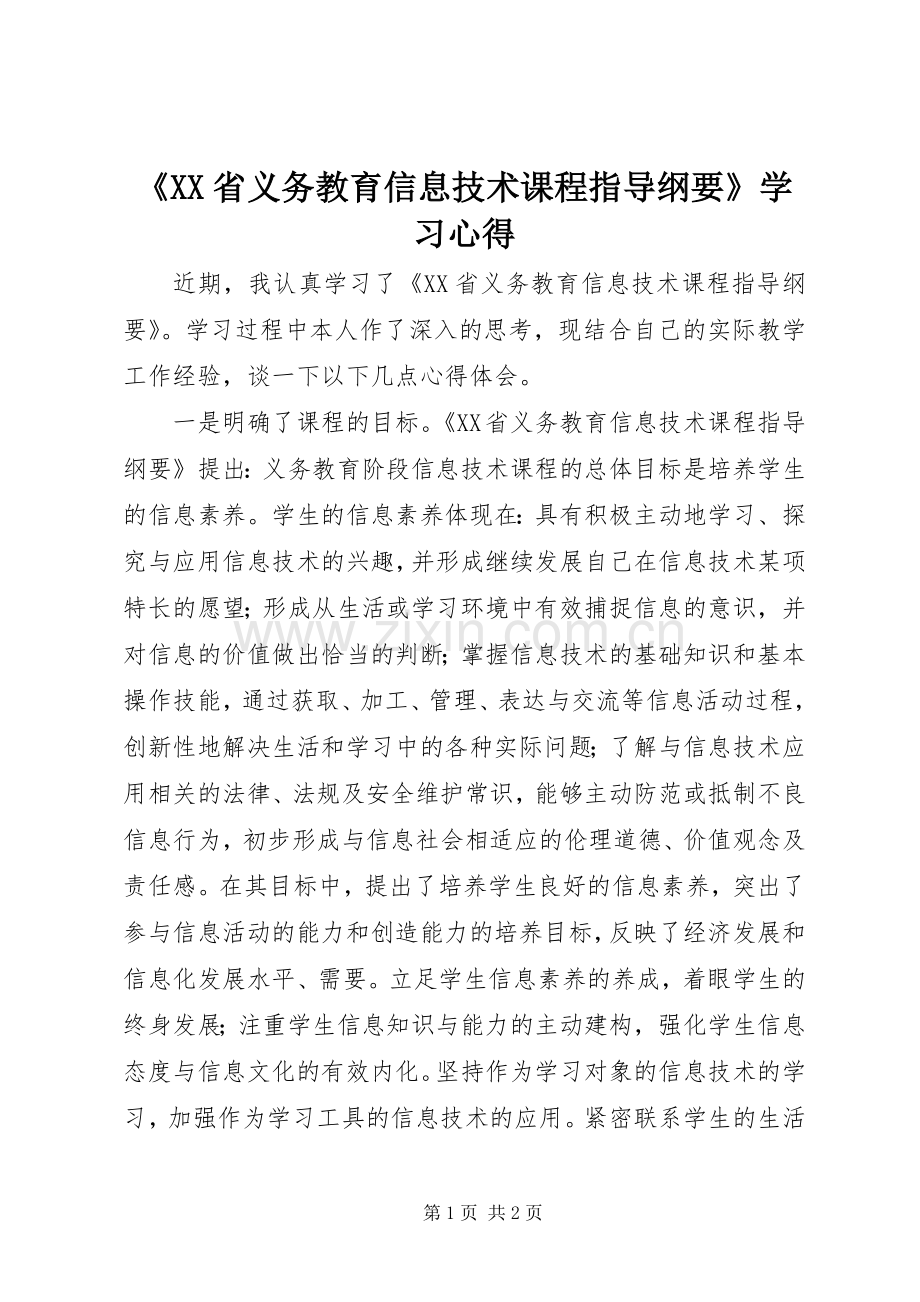 《XX省义务教育信息技术课程指导纲要》学习心得.docx_第1页