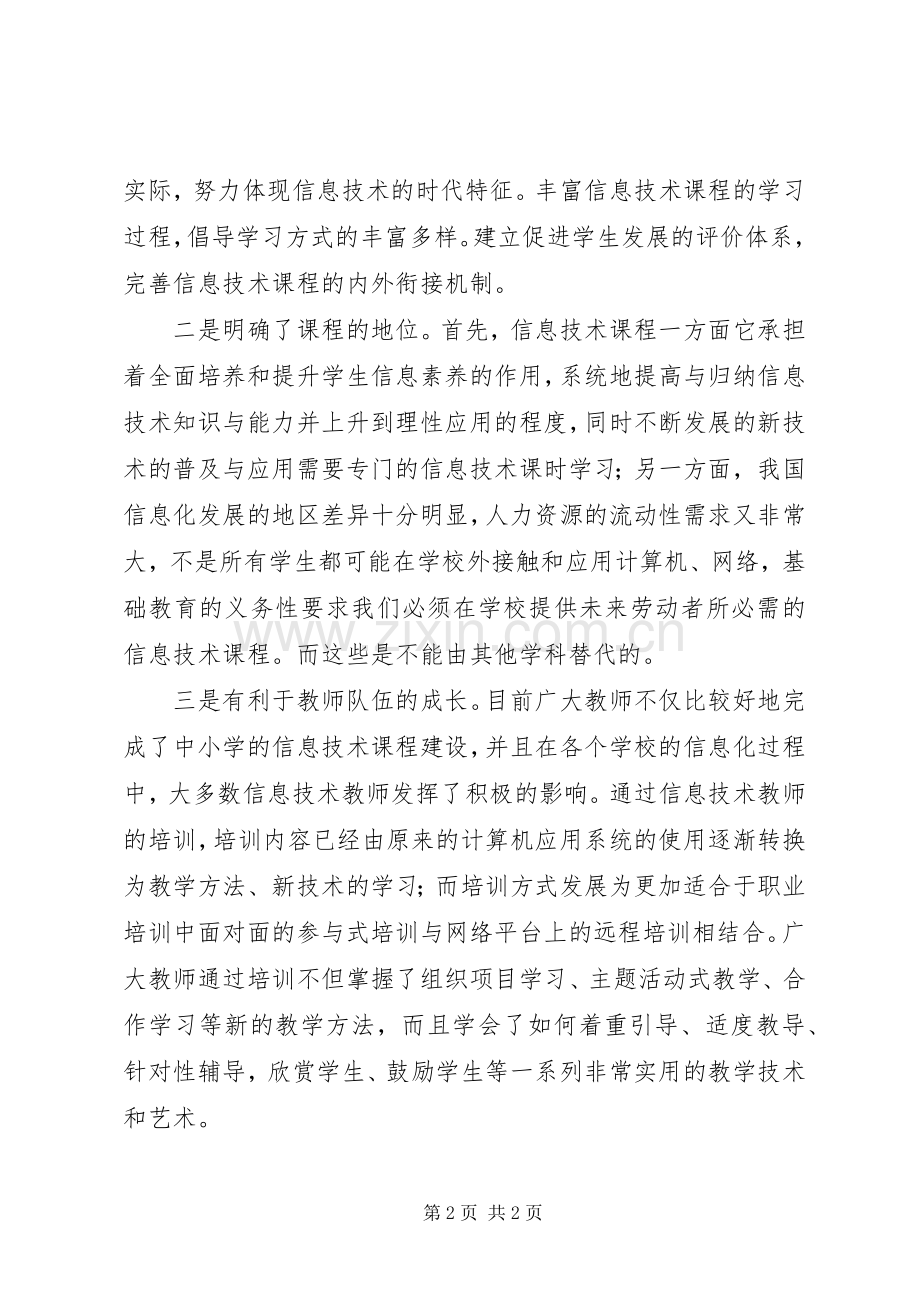 《XX省义务教育信息技术课程指导纲要》学习心得.docx_第2页