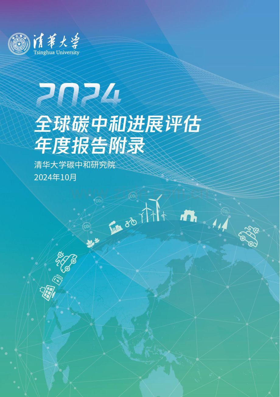 2024年全球碳中和年度进展报告附录.pdf_第1页