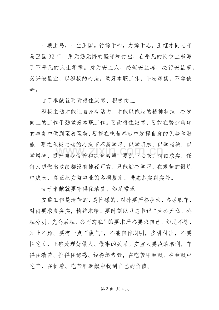 学习王继才先进事迹心得体会2.docx_第3页