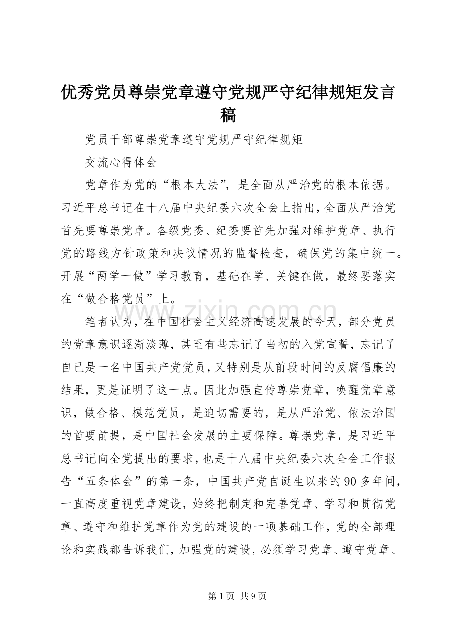 优秀党员尊崇党章遵守党规严守纪律规矩发言稿.docx_第1页