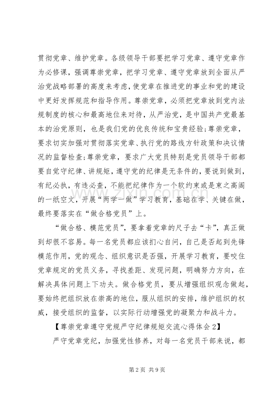 优秀党员尊崇党章遵守党规严守纪律规矩发言稿.docx_第2页