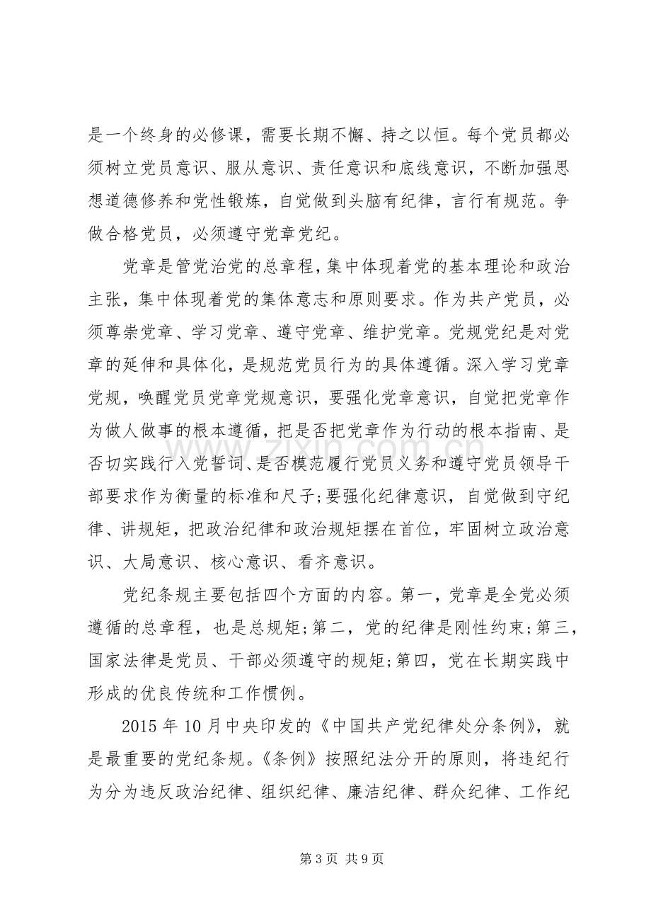 优秀党员尊崇党章遵守党规严守纪律规矩发言稿.docx_第3页