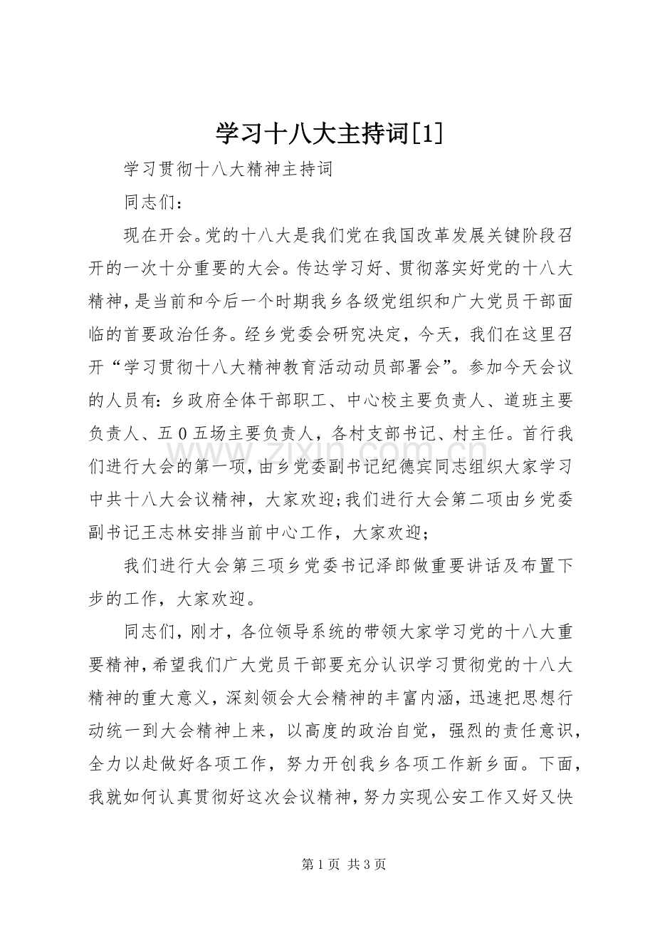 学习十八大主持词[1].docx_第1页